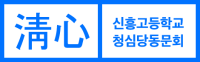 청심당로고